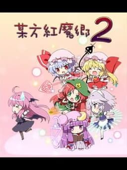 Bouhou Koumakyou 2