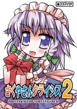 Sakuya-san Crisis 2: The Linkage Of Servant Trial
