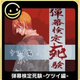G-Mode Archives+: Danmaku Kentei Shiken - Ketsui-Hen