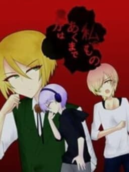 Anata wa Akumade Watashi no Mono