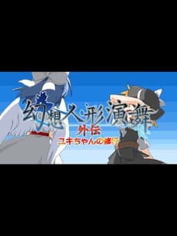 Gensou Ningyou Embu Gaiden: Yuki-chan no Shugyou