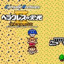 Console Archives: Hercules no Eikou II - Taitan no Metsubou